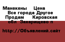 Манекены  › Цена ­ 4 500 - Все города Другое » Продам   . Кировская обл.,Захарищево п.